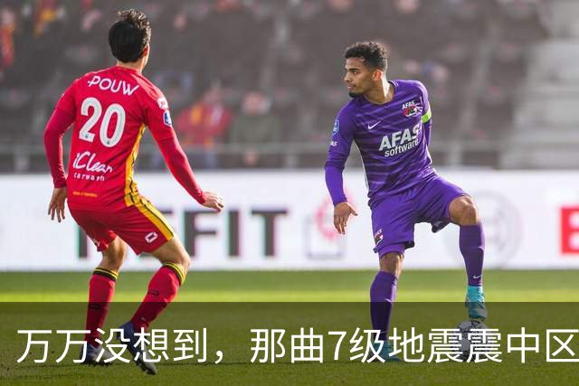 万万没想到，那曲7级地震震中区域人烟稀少