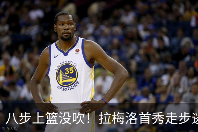 八步上篮没吹！拉梅洛首秀走步逃过判罚引争议