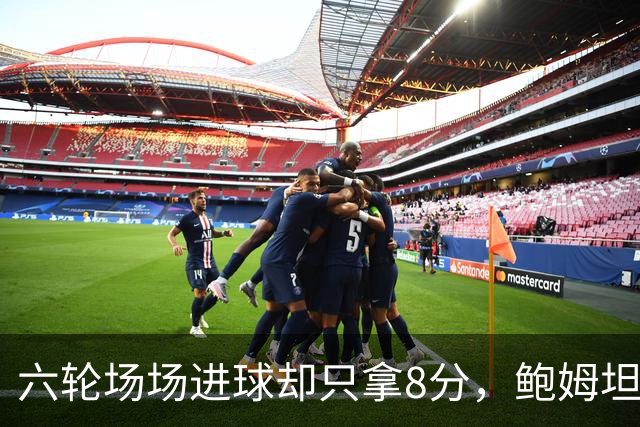 六轮场场进球却只拿8分，鲍姆坦言想要少点“ spectacle”