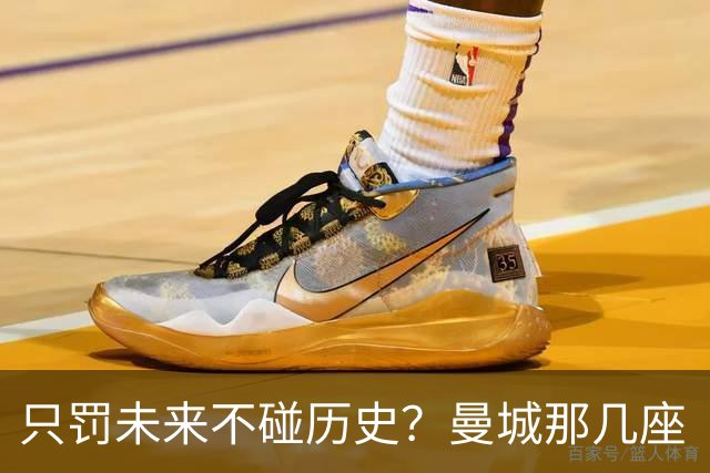 只罚未来不碰历史？曼城那几座“带血”的冠军，英超到底敢不敢动？