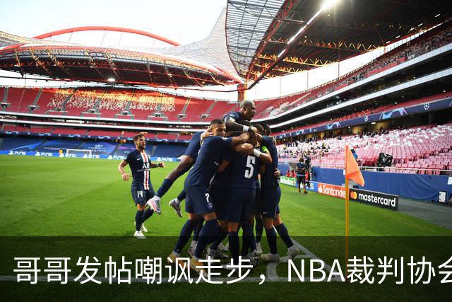哥哥发帖嘲讽走步,NBA裁判协会认定拉梅洛四步违例