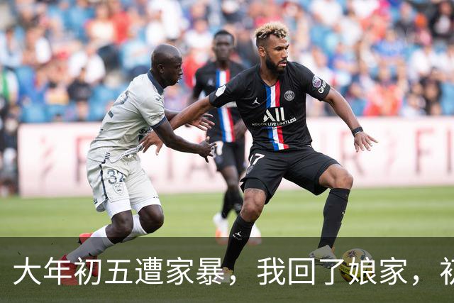 大年初五遭家暴，我回了娘家，初六我爸带一群亲戚包围了婆家