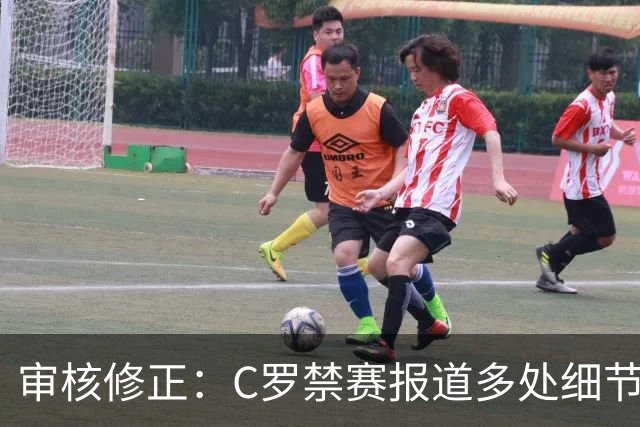 审核修正：C罗禁赛报道多处细节失实