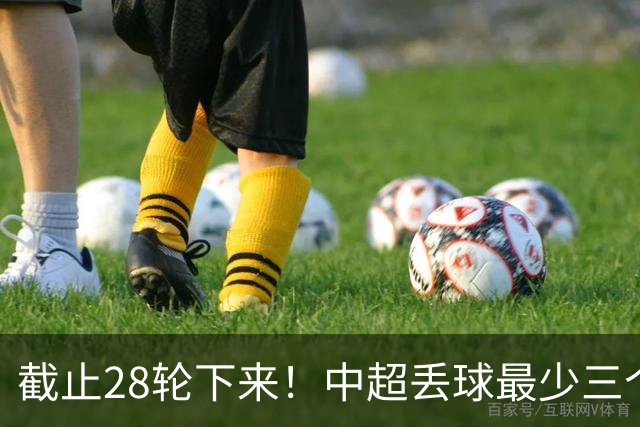 截止28轮下来！中超丢球最少三个球队 有曾倒数第一天津 前3的北京国安 领头羊成都