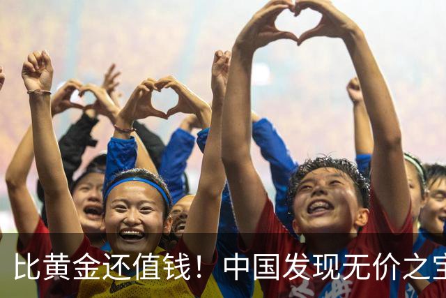 比黄金还值钱！中国发现无价之宝，1吨估值46亿，日本开始眼红？