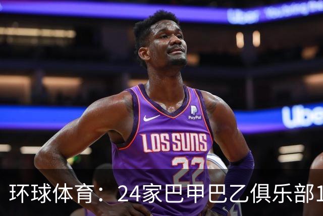 环球体育：24家巴甲巴乙俱乐部11月30日起或受罚
