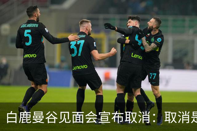 白鹿曼谷见面会宣布取消：取消是对的，但“最后一刻才取消”才是问题