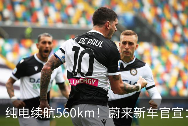 纯电续航560km！蔚来新车官宣：10月23日上市