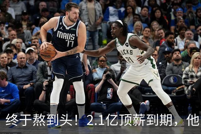 终于熬到头！2.1亿顶薪到期，他12年只赢1场季后赛，成烫手山芋