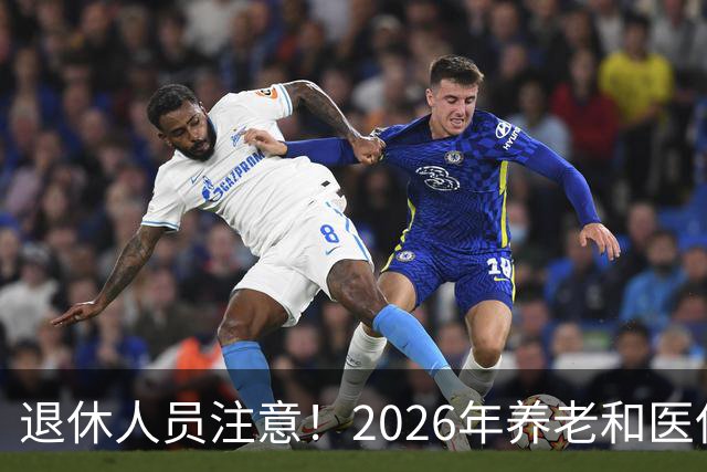 退休人员注意！2026年养老和医保，两涨两不涨，看看你能涨钱吗？