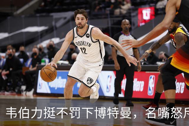 韦伯力挺不罚下博特曼，名嘴怒斥：这动作太危险