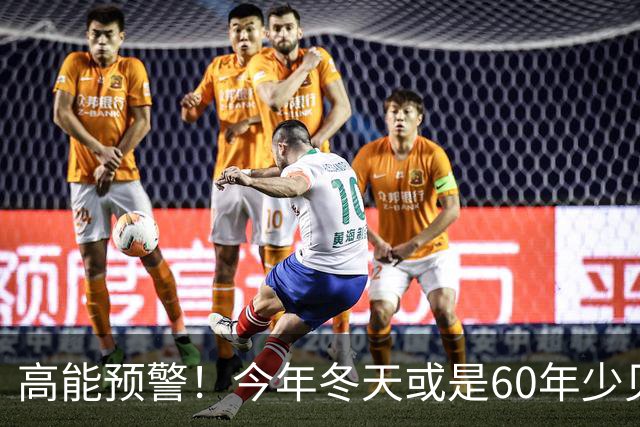 高能预警！今年冬天或是60年少见反常冬，三大特点，大家提早防范