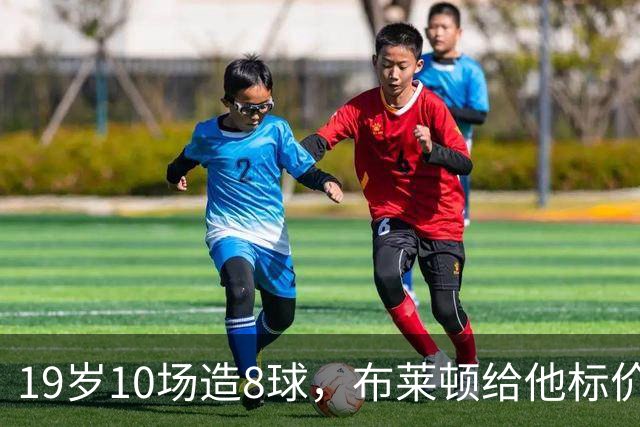 19岁10场造8球,布莱顿给他标价7000万欧元