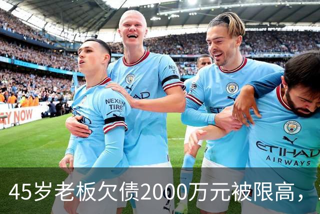 45岁老板欠债2000万元被限高,11年坚持坐绿皮火车跑生意已还清1400万元债务:“输了就要认,欠钱就要还”