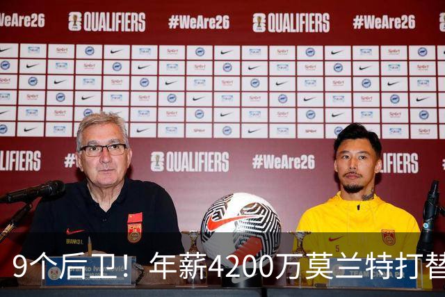 9个后卫！年薪4200万莫兰特打替补？西部最畸形球队真头疼