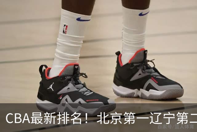 CBA最新排名！北京第一辽宁第二，广东山东首胜，上海暴露问题！