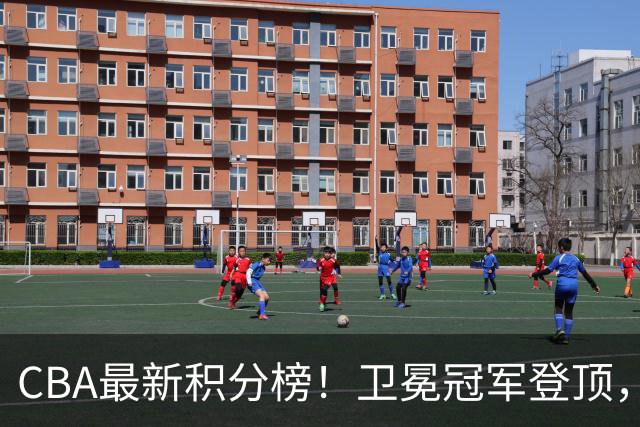 CBA最新积分榜！卫冕冠军登顶，四川第三，辽宁第五，广东第十一，顾全带队垫底！