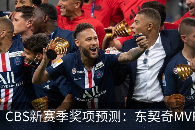 CBS新赛季奖项预测：东契奇MVP 阿德巴约DPOY 马祖拉最佳教练