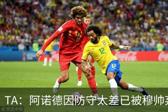 TA:阿诺德因防守太差已被穆帅弃用,但手握高薪合同不想离队